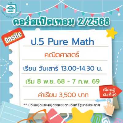 คอร์ส ป.5 Pure Math เทอม 2/68