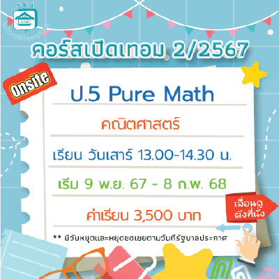 คอร์ส ป.5 Pure Math เทอม 2