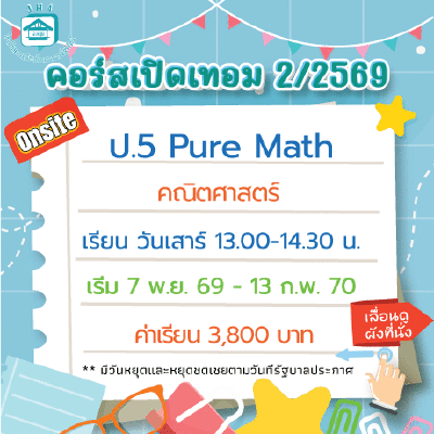 คอร์ส ป.5 Pure Math เทอม 2/69 : เสาร์ 13.00-14.30 น.