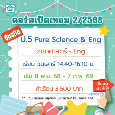 คอร์ส ป.5 Pure Science & Eng เทอม 2/68