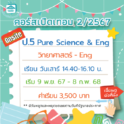 คอร์ส ป.5 Pure Science & Eng เทอม 2