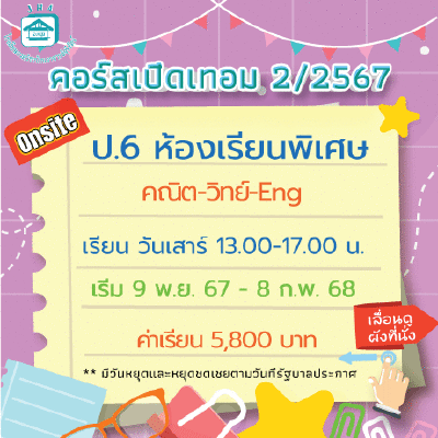 ป.6 ห้องเรียนพิเศษ-วันเสาร์ เทอม 2