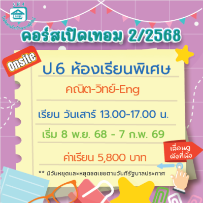 ป.6 ห้องเรียนพิเศษ-วันเสาร์ เทอม 2/68