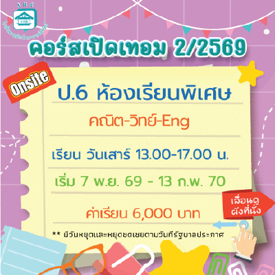 ป.6 รวมวิชาหลัก ห้องเรียนพิเศษ เทอม 2/69 : เสาร์ 13.00-17.00 น.