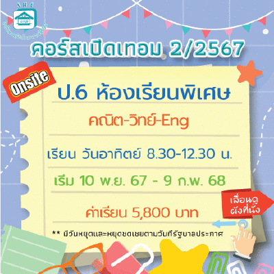 ป.6 ห้องเรียนพิเศษ-วันอาทิตย์ เทอม 2