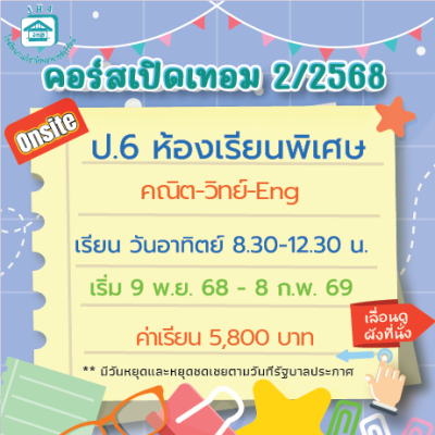 ป.6 ห้องเรียนพิเศษ-วันอาทิตย์ เทอม 2/68