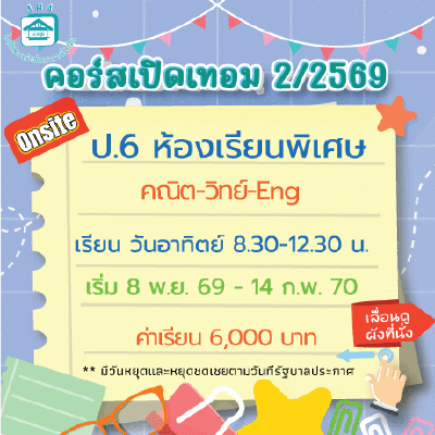 ป.6 รวมวิชาหลัก ห้องเรียนพิเศษ เทอม 2/69 : อาทิตย์ 8.30-12.30 น.