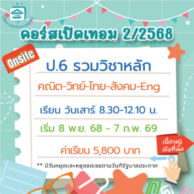 ป.6 รวมวิชาหลัก เทอม 2/68 (I)