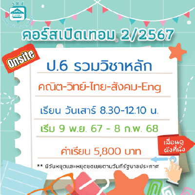 ป.6 รวมวิชาหลัก เทอม 2(II)