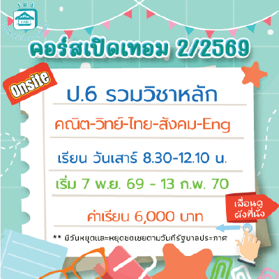 ป.6 รวมวิชาหลัก ห้องเรียนปกติ เทอม 2/69 (I) เสาร์ 8.30-12.10 น.