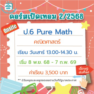 คอร์ส ป.6 Pure Math เทอม 2/68
