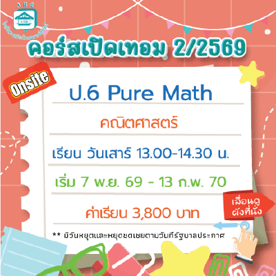 คอร์ส ป.6 Pure Math เทอม 2/69 : เสาร์ 13.00-14.30 น.