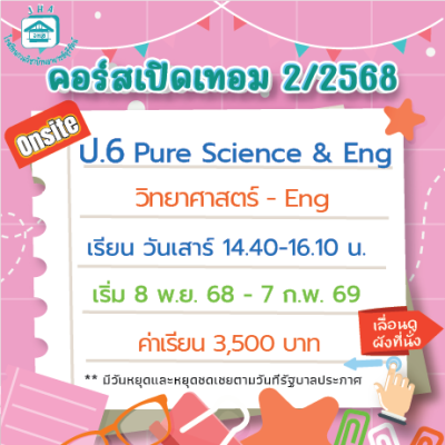 คอร์ส ป.6 Pure Science & Eng เทอม 2/68