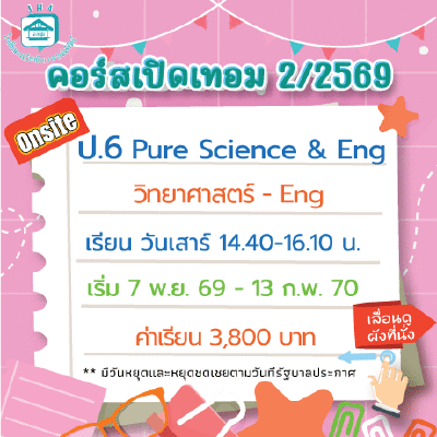 คอร์ส ป.6 Pure Science & Eng เทอม 2/69 : เสาร์ 14.40-16.10 น.