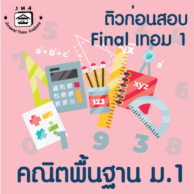 ม.1 คณิตพื้นฐาน Final เทอม1