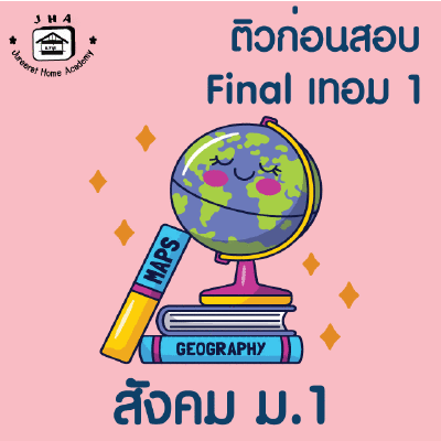 ม.1 สังคม Final เทอม 1