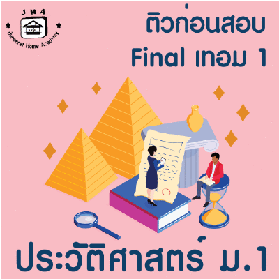 ม.1 ประวัติศาสตร์ Final เทอม 1