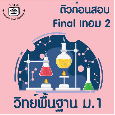 ม.1 วิทย์พื้นฐาน Final เทอม 2