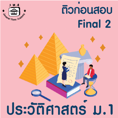 ม.1 ประวัติศาสตร์ Final เทอม 2