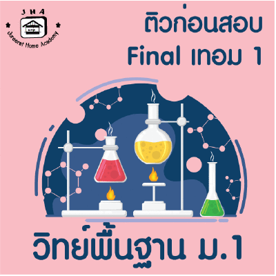 ม.1 วิทย์พื้นฐาน Final เทอม1