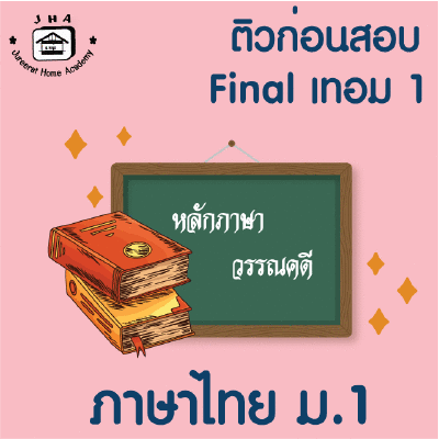 ม.1 ภาษาไทย Final เทอม 1