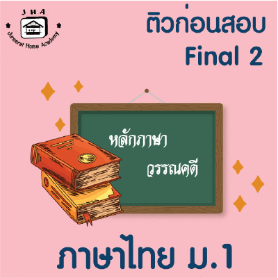 ม.1 ภาษาไทย Final เทอม 2