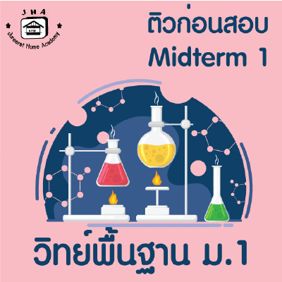 ม.1 วิทย์พื้นฐาน Midterm 1