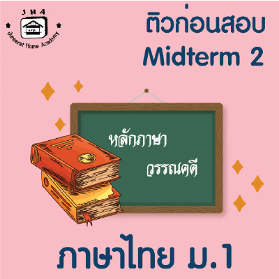 ม.1 ภาษาไทย Midterm 2