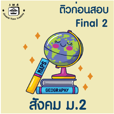 ม.2 สังคม Final เทอม 2