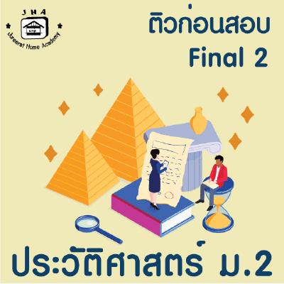 ม.2 ประวัติศาสตร์ Final เทอม 2