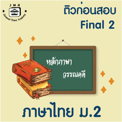 ม.2 ภาษาไทย Final เทอม 2