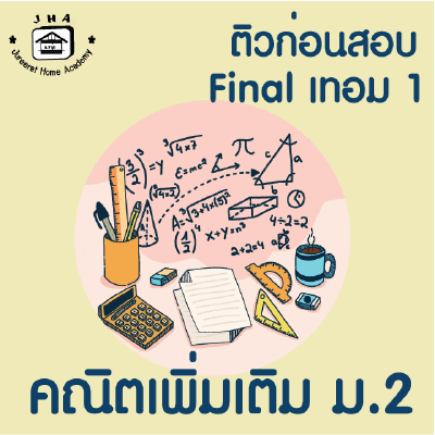ม.2 คณิตเพิ่มเติม Final เทอม 1