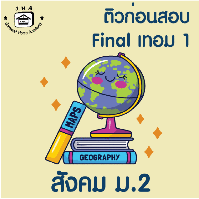 ม.2 สังคม Final เทอม 1