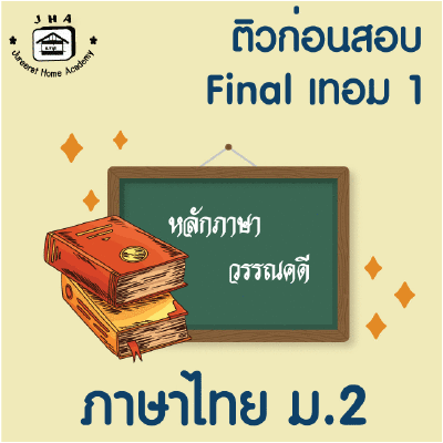 ม.2 ภาษาไทย Final เทอม 1