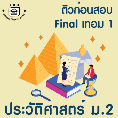 ม.2 ประวัติศาสตร์ Final เทอม 1
