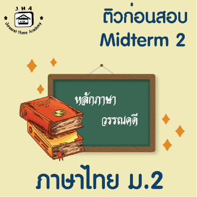 ม.2 ภาษาไทย Midterm 2