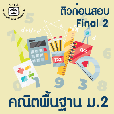 ม.2 คณิตพื้นฐาน Final เทอม 2