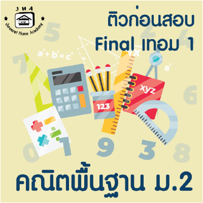 ม.2 คณิตพื้นฐาน Final เทอม 1