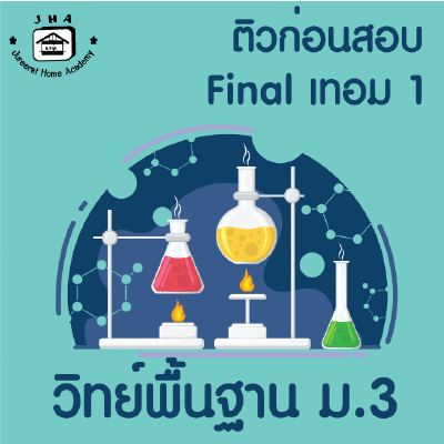 ม.3 วิทย์พื้นฐาน Final เทอม 1