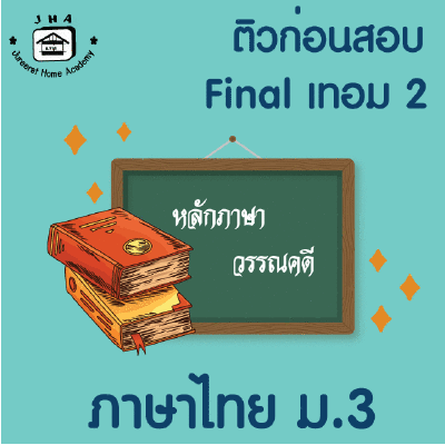 ม.3 ภาษาไทย Final เทอม 2