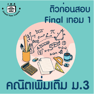 ม.3 คณิตเพิ่มเติม Final เทอม 1