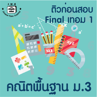 ม.3 คณิตพื้นฐาน Final เทอม 1