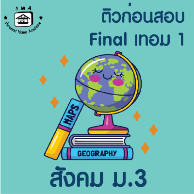 ม.3 สังคม Final เทอม 1