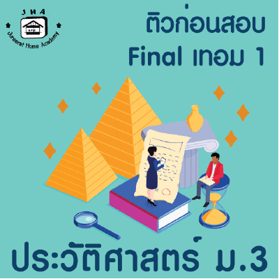 ม.3 ประวัติศาสตร์ Final เทอม 1