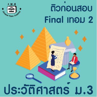 ม.3 ประวัติศาสตร์ Final เทอม 2
