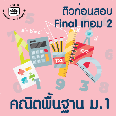 ม.1 คณิตพื้นฐาน Final เทอม 2