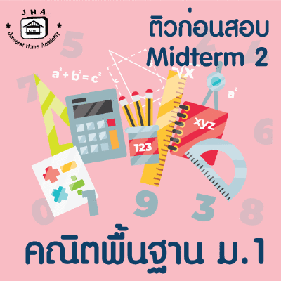 ม.1 คณิตพื้นฐาน Midterm 2