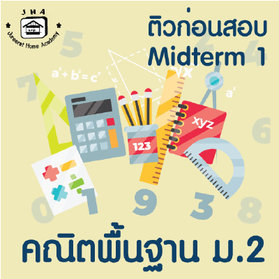 ม.2 คณิตพื้นฐาน Midterm 1
