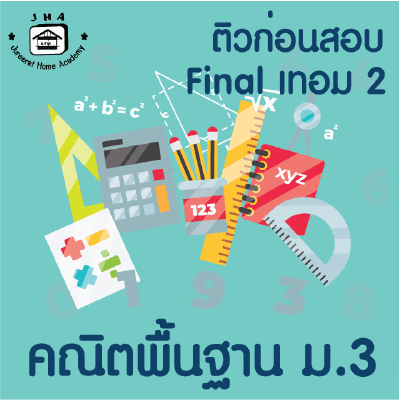 ม.3 คณิตพื้นฐาน Final เทอม 2