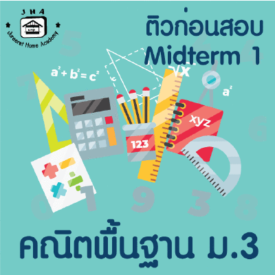 ม.3 คณิตพื้นฐาน Midterm 1